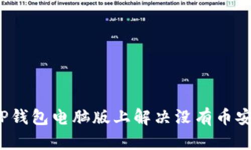  如何在TP钱包电脑版上解决没有币安链的问题
