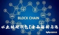 什么是以太坊硬钱包？全