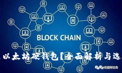 什么是以太坊硬钱包？全面解析与选择指南