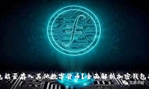 比特币钱包能否存入其他数字货币？全面解析加密钱包功能与类型