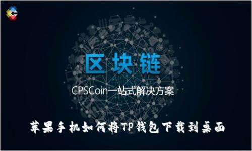 苹果手机如何将TP钱包下载到桌面