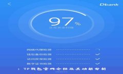 : TP钱包官网介绍及其功能