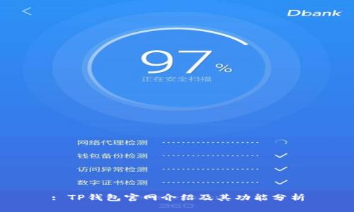 : TP钱包官网介绍及其功能分析