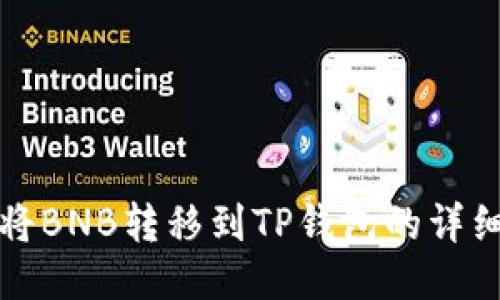 如何将BNB转移到TP钱包的详细指南