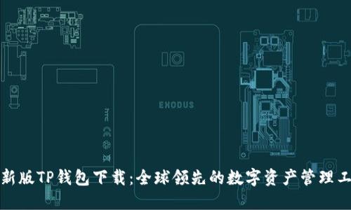 最新版TP钱包下载：全球领先的数字资产管理工具