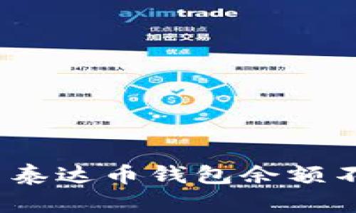 : 如何解决泰达币钱包余额不足的问题？