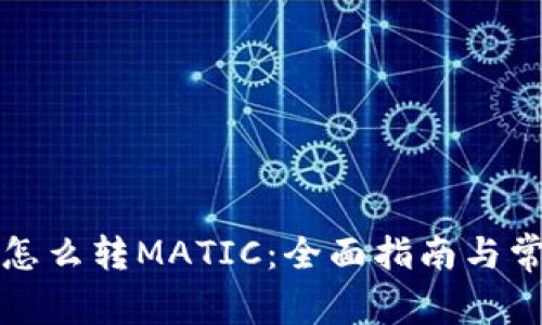 小狐狸钱包怎么转MATIC：全面指南与常见问题解答