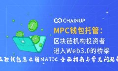 小狐狸钱包怎么转MATIC：全
