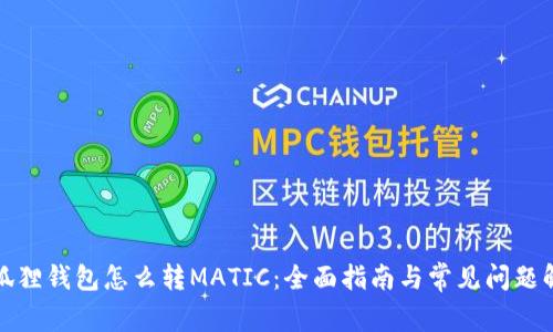 小狐狸钱包怎么转MATIC：全面指南与常见问题解答