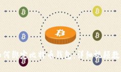 如何绑定比特币钱包：详