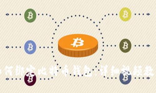 如何绑定比特币钱包：详细视频教程