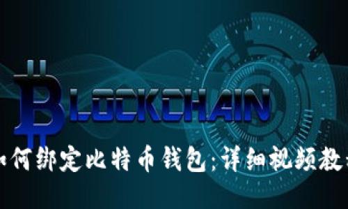 如何绑定比特币钱包：详细视频教程