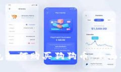 钱包如何购买狗狗币：全