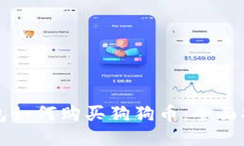 钱包如何购买狗狗币：全面指南