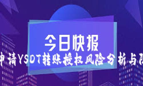 TP钱包申请YSDT转账授权风险分析与防范指南