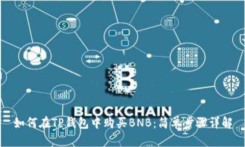 如何在TP钱包中购买BNB：简单步骤详解