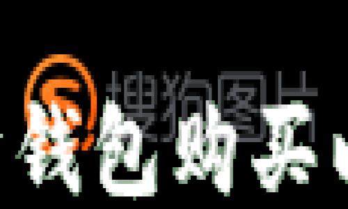 
如何通过以太坊钱包购买以太币：详细指南