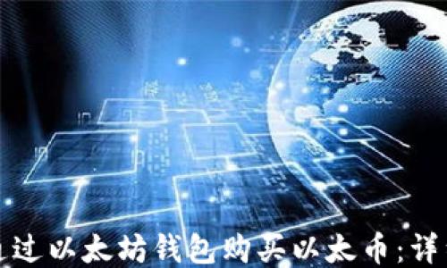 
如何通过以太坊钱包购买以太币：详细指南