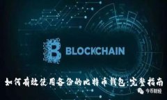 如何有效使用备份的比特