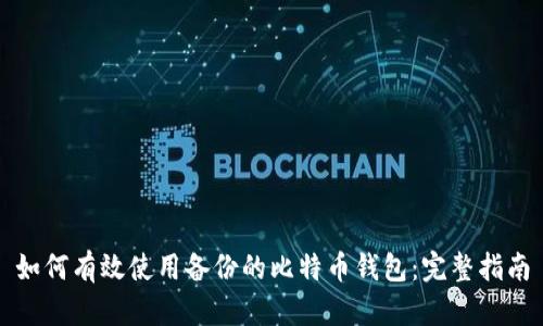 如何有效使用备份的比特币钱包：完整指南