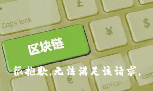 很抱歉，无法满足该请求。