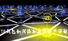 TP钱包如何添加底层资产详