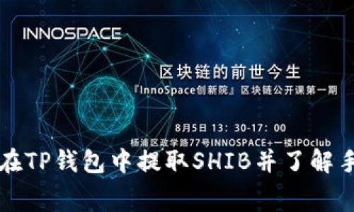 如何在TP钱包中提取SHIB并了解手续费