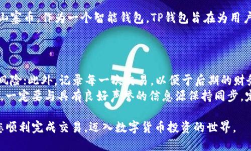   如何使用 TP 钱包购买 OKFLY 币的详细指南 / 
 guanjianci TP 钱包, OKFLY 币, 数字货币, 加密货币交易, 钱包使用 /guanjianci 

随着加密货币市场的不断发展，越来越多的用户选择在数字资产的世界中投资。OKFLY币，作为一种新兴的数字货币，受到了投资者的广泛关注。而TP钱包则是一个非常流行的数字货币钱包，支持存储多种货币，简单易用。本文将详细介绍如何通过TP钱包购买OKFLY币，帮助你顺利完成交易。

什么是TP钱包?
TP钱包是一款多币种数字货币钱包，用户可以方便地存储、管理和交易多种加密货币。它提供了安全和便捷的交易体验，用户可以通过它进行币种之间的转换、发送和接收。TP钱包的用户界面友好，对于新手和资深用户都非常友好。
TP钱包的安全性非常高，采用多重签名和加密技术，确保用户的资金安全。此外，TP钱包还定期更新，修复漏洞和增强功能，为用户提供最新的服务。

OKFLY币概述
OKFLY是近年来兴起的一种数字货币，它基于区块链技术，旨在为用户提供高效、安全、透明的转账方式。OKFLY币的目标是通过创新的技术和理念来推动加密货币的应用，吸引更多用户参与其中。
与其他数字货币相比，OKFLY币可能在交易速度、成本和应用场景上有一定的优势。作为一种新兴币种，投资OKFLY币也被认为是一个很有潜力的选择，尤其是在新兴市场和技术的发展驱动下。

购买OKFLY币的准备步骤
在开始购买OKFLY币之前，您需要完成一些准备步骤，以确保交易的顺利进行：
ul
    listrong下载并安装TP钱包：/strong首先，您需要在手机应用商店下载并安装TP钱包，支持Android和iOS系统。/li
    listrong创建或导入钱包：/strong如果您是首次使用TP钱包，您需要创建一个新的钱包，并妥善保管好助记词。如果您已经有TP钱包，可以通过助记词导入。/li
    listrong完成身份验证：/strong有些交易所需要身份验证才能购买OKFLY币，确保您的帐户得到验证。/li
/ul

如何通过TP钱包购买OKFLY币
具体步骤如下：
ol
    listrong充值资金：/strong首先，您需要将法定货币或其他加密货币充值到TP钱包中。您可以通过银行转账、信用卡或其他加密货币转账等方式进行充值。/li
    listrong选择交易所：/strong在TP钱包中，选择一个支持OKFLY币的交易所。例如，您可以选择一些大型交易所如火币、币安等，它们可能会提供更多的流动性和更好的交易体验。/li
    listrong下单购买：/strong选择购买OKFLY币的数量和价格，然后下单。确保您了解当前市场价格，以便您下单更具策略性。/li
    listrong确认交易：/strong在完成下单后，请务必确认交易信息无误，然后确认交易以完成购买。/li
    listrong查看余额：/strong交易完成后，您可以在TP钱包中查看您的OKFLY币余额，确保您已经成功购买。/li
/ol

可能相关问题

1. TP钱包的安全性如何保障?
TP钱包向用户承诺资金安全，从多方面确保用户的资产不受损失。首先，TP钱包采用高级加密技术，确保用户的私钥不会泄露。其次，TP钱包支持硬件钱包连接，为用户提供双重保护。此外，TP钱包还支持用户启用双重身份验证，以增强安全性。
用户在使用TP钱包时，务必要妥善保管自己的助记词和私钥，不要将其分享给任何人。即使TP钱包具备非常高的安全性，用户的自我保护意识依然是确保资产安全的关键。

2. OKFLY币的投资前景如何?
OKFLY币作为一种新兴的数字货币，市场反应热烈，未来的投资前景备受关注。首先，OKFLY币的技术基础和应用场景可能为它带来可观的价值增长。当市场对OKFLY的认可度不断提高时，其币值将可能跟随上涨。
其次，趋势的增长也取决于OKFLY团队的技术迭代和市场推广。如果团队能有效吸引用户、扩展生态系统，那么OKFLY币的应用将有可能全面开花。
但是，投资加密货币永远伴随着风险，投资者需对此保持足够的警惕与理性，做到理性投资，不盲从市场趋势。

3. 如何提高在TP钱包中的交易效率?
提高交易效率的方式有多种。例如，用户可以提前理解市场行情，以便于在适合的时机内进行交易。此外，合理分配资产的比例，避免将过多资产集中在一个币种中，亦能降低风险。
用户还需掌握各种交易技巧，例如限价单与市价单的使用，能帮助您在市场波动时保持冷静，合理在合适的点位入场和出场。在这种快速交易的环境下，情绪管理和计划性对成功交易至关重要。

4. TP钱包支持哪些币种的交易?
TP钱包支持多种主流和小众币种的存储和交易。这包括比特币（BTC）、以太坊（ETH）、瑞波币（XRP）、莱特币（LTC）以及大量山寨币。作为一个智能钱包，TP钱包旨在为用户提供广泛的数字资产支持，方便用户参与不同的投资项目。
用户在使用TP钱包前，可先在官方渠道查看支持的币种列表，确保能在TP钱包中交易您所希望投资的数字货币。

5. 买入OKFLY币后应该如何管理资产?
在成功购买OKFLY币后，适当的资产管理可以帮助您更好地控制投资风险。首先，建议在多种钱包中分散存储资产，以降低风险；此外，记录每一次交易，以便于后期的财务分析。
投资者还应时刻关注市场动态，及时调整自己的投资策略。对于长期持有者来说，观察项目的发展、技术动态以及市场趋势，一定要与具有良好声誉的信息源保持同步，定期评估自己的投资组合，制定合理的退出策略。

总的来说，通过TP钱包购买OKFLY币的过程相对简单，但在执行时需要注意各种安全问题和市场风险。希望本指南能帮助您顺利完成交易，迈入数字货币投资的世界。