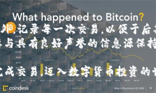   如何使用 TP 钱包购买 OKFLY 币的详细指南 / 
 guanjianci TP 钱包, OKFLY 币, 数字货币, 加密货币交易, 钱包使用 /guanjianci 

随着加密货币市场的不断发展，越来越多的用户选择在数字资产的世界中投资。OKFLY币，作为一种新兴的数字货币，受到了投资者的广泛关注。而TP钱包则是一个非常流行的数字货币钱包，支持存储多种货币，简单易用。本文将详细介绍如何通过TP钱包购买OKFLY币，帮助你顺利完成交易。

什么是TP钱包?
TP钱包是一款多币种数字货币钱包，用户可以方便地存储、管理和交易多种加密货币。它提供了安全和便捷的交易体验，用户可以通过它进行币种之间的转换、发送和接收。TP钱包的用户界面友好，对于新手和资深用户都非常友好。
TP钱包的安全性非常高，采用多重签名和加密技术，确保用户的资金安全。此外，TP钱包还定期更新，修复漏洞和增强功能，为用户提供最新的服务。

OKFLY币概述
OKFLY是近年来兴起的一种数字货币，它基于区块链技术，旨在为用户提供高效、安全、透明的转账方式。OKFLY币的目标是通过创新的技术和理念来推动加密货币的应用，吸引更多用户参与其中。
与其他数字货币相比，OKFLY币可能在交易速度、成本和应用场景上有一定的优势。作为一种新兴币种，投资OKFLY币也被认为是一个很有潜力的选择，尤其是在新兴市场和技术的发展驱动下。

购买OKFLY币的准备步骤
在开始购买OKFLY币之前，您需要完成一些准备步骤，以确保交易的顺利进行：
ul
    listrong下载并安装TP钱包：/strong首先，您需要在手机应用商店下载并安装TP钱包，支持Android和iOS系统。/li
    listrong创建或导入钱包：/strong如果您是首次使用TP钱包，您需要创建一个新的钱包，并妥善保管好助记词。如果您已经有TP钱包，可以通过助记词导入。/li
    listrong完成身份验证：/strong有些交易所需要身份验证才能购买OKFLY币，确保您的帐户得到验证。/li
/ul

如何通过TP钱包购买OKFLY币
具体步骤如下：
ol
    listrong充值资金：/strong首先，您需要将法定货币或其他加密货币充值到TP钱包中。您可以通过银行转账、信用卡或其他加密货币转账等方式进行充值。/li
    listrong选择交易所：/strong在TP钱包中，选择一个支持OKFLY币的交易所。例如，您可以选择一些大型交易所如火币、币安等，它们可能会提供更多的流动性和更好的交易体验。/li
    listrong下单购买：/strong选择购买OKFLY币的数量和价格，然后下单。确保您了解当前市场价格，以便您下单更具策略性。/li
    listrong确认交易：/strong在完成下单后，请务必确认交易信息无误，然后确认交易以完成购买。/li
    listrong查看余额：/strong交易完成后，您可以在TP钱包中查看您的OKFLY币余额，确保您已经成功购买。/li
/ol

可能相关问题

1. TP钱包的安全性如何保障?
TP钱包向用户承诺资金安全，从多方面确保用户的资产不受损失。首先，TP钱包采用高级加密技术，确保用户的私钥不会泄露。其次，TP钱包支持硬件钱包连接，为用户提供双重保护。此外，TP钱包还支持用户启用双重身份验证，以增强安全性。
用户在使用TP钱包时，务必要妥善保管自己的助记词和私钥，不要将其分享给任何人。即使TP钱包具备非常高的安全性，用户的自我保护意识依然是确保资产安全的关键。

2. OKFLY币的投资前景如何?
OKFLY币作为一种新兴的数字货币，市场反应热烈，未来的投资前景备受关注。首先，OKFLY币的技术基础和应用场景可能为它带来可观的价值增长。当市场对OKFLY的认可度不断提高时，其币值将可能跟随上涨。
其次，趋势的增长也取决于OKFLY团队的技术迭代和市场推广。如果团队能有效吸引用户、扩展生态系统，那么OKFLY币的应用将有可能全面开花。
但是，投资加密货币永远伴随着风险，投资者需对此保持足够的警惕与理性，做到理性投资，不盲从市场趋势。

3. 如何提高在TP钱包中的交易效率?
提高交易效率的方式有多种。例如，用户可以提前理解市场行情，以便于在适合的时机内进行交易。此外，合理分配资产的比例，避免将过多资产集中在一个币种中，亦能降低风险。
用户还需掌握各种交易技巧，例如限价单与市价单的使用，能帮助您在市场波动时保持冷静，合理在合适的点位入场和出场。在这种快速交易的环境下，情绪管理和计划性对成功交易至关重要。

4. TP钱包支持哪些币种的交易?
TP钱包支持多种主流和小众币种的存储和交易。这包括比特币（BTC）、以太坊（ETH）、瑞波币（XRP）、莱特币（LTC）以及大量山寨币。作为一个智能钱包，TP钱包旨在为用户提供广泛的数字资产支持，方便用户参与不同的投资项目。
用户在使用TP钱包前，可先在官方渠道查看支持的币种列表，确保能在TP钱包中交易您所希望投资的数字货币。

5. 买入OKFLY币后应该如何管理资产?
在成功购买OKFLY币后，适当的资产管理可以帮助您更好地控制投资风险。首先，建议在多种钱包中分散存储资产，以降低风险；此外，记录每一次交易，以便于后期的财务分析。
投资者还应时刻关注市场动态，及时调整自己的投资策略。对于长期持有者来说，观察项目的发展、技术动态以及市场趋势，一定要与具有良好声誉的信息源保持同步，定期评估自己的投资组合，制定合理的退出策略。

总的来说，通过TP钱包购买OKFLY币的过程相对简单，但在执行时需要注意各种安全问题和市场风险。希望本指南能帮助您顺利完成交易，迈入数字货币投资的世界。