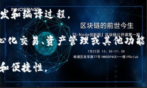这里是一个大概念的介绍和相关问题的分析

  tp钱包地址与合约地址的作用详解 / 
 guanjianci tp钱包 地址 合约地址 作用 加密货币 钱包 /guanjianci 

在现代加密货币和区块链技术的世界中，钱包地址和合约地址是两个至关重要的概念。尤其是在使用TP钱包时，理解这两者的作用显得尤为重要。本文将详细探讨TP钱包地址与合约地址的作用，以及它们在加密货币生态系统中的重要性，帮助用户更好地理解这两个概念。

随着区块链技术的不断发展，数字资产的管理和交易也愈加复杂。TP钱包作为一种流行的加密货币钱包，为用户提供了安全管理数字资产的平台。TP钱包地址是用户存储和交易加密货币的唯一标识符，而合约地址则是用来执行特定功能和交易的智能合约的唯一标识符。这两者在整个加密货币交易和使用的旅程中扮演着不同的角色。

接下来，本文将从以下几个方面展开详细的讨论：TP钱包地址的定义与作用、合约地址的定义与作用、TP钱包与合约地址的关系，以及常见问题解答。

TP钱包地址的定义与作用
TP钱包地址是用户在TP钱包中创建和管理加密货币的唯一标识符。每个TP钱包地址都是由一系列数字和字母组成的字符链，它对应着一定数量的加密货币。用户在进行转账、接收和交易时需要使用这个地址。

TP钱包地址的作用可以分为以下几个方面：

ul
    listrong资产管理：/strong通过TP钱包地址，用户可以安全地存储和管理他们的加密货币。这些地址能够确保资产不被遗失或被盗。/li
    listrong交易便捷性：/strong用户可以通过分享自己的TP钱包地址来迅速完成交易，使得买卖、转账等操作没有复杂的手续。/li
    listrong隐私保护：/strong每个TP钱包地址都是匿名的，只要没有关联到用户的个人信息，交易记录不会暴露用户的真实身份。/li
/ul

合约地址的定义与作用
合约地址是指在区块链上部署的智能合约所拥有的唯一地址。智能合约是一段自动执行合约条款的代码，合约地址是用来识别和交互这些合约的。合约地址和TP钱包地址有着截然不同的功能，主要用于执行特定的任务和逻辑。

合约地址的作用主要包括：

ul
    listrong自动化执行：/strong合约地址所对应的智能合约可以自动执行预先设定的条件，降低人为干预的可能性，从而提高交易的安全性和透明度。/li
    listrong实现复杂逻辑：/strong智能合约可以设计包含复杂逻辑的交易规则，如众筹、保险、资产管理等多种应用场景。/li
    listrong节省时间和成本：/strong通过使用智能合约，传统的交易和流程可以被简化，大大节约时间和资源。/li
/ul

TP钱包地址与合约地址的关系
TP钱包地址和合约地址虽然在功能上有所不同，但它们之间是相互关联的。在进行加密货币交易时，用户需要使用TP钱包地址来发送和接收资产。与此同时，许多合约（如去中心化交易所、去中心化金融协议等）也可能使用TP钱包地址进行资产的转移和管理。

例如，当用户在去中心化交易所上进行交易时，用户的TP钱包地址和智能合约地址会互动，智能合约会接收用户的资产，然后按照预设逻辑进行交易或提供服务。用户通过TP钱包地址可以直接与智能合约进行交互，这种模式不断拓展了数字资产的应用场景。

常见问题解答

问题1：TP钱包地址与合约地址的安全性怎样？
在加密货币的世界中，安全性是用户最关心的问题之一。TP钱包地址和合约地址的安全性各具特点。

首先，TP钱包地址的安全性主要由钱包软件本身的安全性、用户的密码管理以及加密技术决定。如果用户使用一个安全性高、经常更新的TP钱包软件，并且妥善管理自己的私钥与密码，那么TP钱包地址是比较安全的。此外，用户在使用TP钱包的过程中，应该开启二次身份验证等安全设置，以增强安全防范。

其次，合约地址的安全性则取决于智能合约的编写与审核过程。如果智能合约的代码中存在漏洞或者被恶意攻击者利用，合约地址就可能遭受攻击，导致用户资金的损失。因此，在选择与某个合约地址进行交互前，最好对其源代码进行审计，确保其安全性。

问题2：用户如何生成TP钱包地址？
生成TP钱包地址的过程相对简单，用户只需下载并安装TP钱包应用，通过注册账户或导入已有钱包即可生成新的钱包地址。

在创建新钱包的过程中，用户需要根据提示设置一个强密码，并备份私钥或助记词。私钥是生成钱包地址的关键，用户务必将其保管好，避免丢失或泄露。完成设置后，用户的TP钱包地址就会生成并可供使用，用户可以在钱包应用中查看此地址。

同时，用户也可以通过不同的TP钱包生成多个地址，以便管理不同的加密货币或进行多种交易活动。

问题3：合约地址如何与TP钱包地址互动？
合约地址与TP钱包地址的互动主要通过交易执行和合约调用实现。在合约地址中部署的智能合约可以与用户的TP钱包进行交互，将资产发送到合约地址，或从合约地址提取资产。

具体来说，用户在使用DApp（去中心化应用）时，通常需要将TP钱包地址作为交易的发起者，通过合约地址提交交易请求。当智能合约收到交易请求后，将根据编写的逻辑执行相应的操作，例如资产转移、交易结算等。完成后，合约地址则会反馈执行的结果，比如转账成功或失败消息，并可能将结果返回给用户的TP钱包。

例如，在去中心化交易所中，用户可以使用TP钱包地址将某种加密货币发送到合约地址，智能合约则会按照交易逻辑进行处理和结算，最后将相应的资产返回给用户。

问题4：合约地址是否可以被更改或删除？
合约地址一旦在区块链上部署，就不能被更改或删除。区块链技术的核心特点是不可篡改性和透明性，因此一旦智能合约被创建并部署，其地址便固定。

用户只能通过与合约的交互逻辑调用不同的功能，但若要修改合约内容，通常需要重写智能合约并部署到新的合约地址。这也就是去中心化应用在版本迭代时，往往会出现新合约地址的原因。为了安全起见，用户在使用合约地址时，需要特别注意是否为官方地址，以防止遭受恶意攻击或钓鱼。

问题5：TP钱包地址是否可以创建多个合约地址？
用户可以通过TP钱包与多个合约地址交互。一个TP钱包地址可以与多个合约进行互动，但在同一个钱包中，合约地址的创建和部署通常需要通过合约开发和编译过程。

用户若想拥有多个合约地址，需要参与智能合约的开发，创建并部署新的合约逻辑。在这个过程中，用户可以将不同的合约用于不同的应用场景，如去中心化交易、资产管理或其他功能。每个合约地址对应着特定的智能合约，而用户可以通过TP钱包地址与这些合约自由交易和交互。

总结而言，TP钱包地址与合约地址在加密生态中扮演着重要的角色，理解它们的作用与关系将帮助用户更好地利用加密资产与技术，提高交易的安全性和便捷性。