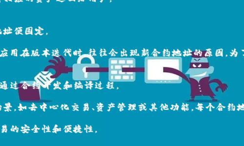 这里是一个大概念的介绍和相关问题的分析

  tp钱包地址与合约地址的作用详解 / 
 guanjianci tp钱包 地址 合约地址 作用 加密货币 钱包 /guanjianci 

在现代加密货币和区块链技术的世界中，钱包地址和合约地址是两个至关重要的概念。尤其是在使用TP钱包时，理解这两者的作用显得尤为重要。本文将详细探讨TP钱包地址与合约地址的作用，以及它们在加密货币生态系统中的重要性，帮助用户更好地理解这两个概念。

随着区块链技术的不断发展，数字资产的管理和交易也愈加复杂。TP钱包作为一种流行的加密货币钱包，为用户提供了安全管理数字资产的平台。TP钱包地址是用户存储和交易加密货币的唯一标识符，而合约地址则是用来执行特定功能和交易的智能合约的唯一标识符。这两者在整个加密货币交易和使用的旅程中扮演着不同的角色。

接下来，本文将从以下几个方面展开详细的讨论：TP钱包地址的定义与作用、合约地址的定义与作用、TP钱包与合约地址的关系，以及常见问题解答。

TP钱包地址的定义与作用
TP钱包地址是用户在TP钱包中创建和管理加密货币的唯一标识符。每个TP钱包地址都是由一系列数字和字母组成的字符链，它对应着一定数量的加密货币。用户在进行转账、接收和交易时需要使用这个地址。

TP钱包地址的作用可以分为以下几个方面：

ul
    listrong资产管理：/strong通过TP钱包地址，用户可以安全地存储和管理他们的加密货币。这些地址能够确保资产不被遗失或被盗。/li
    listrong交易便捷性：/strong用户可以通过分享自己的TP钱包地址来迅速完成交易，使得买卖、转账等操作没有复杂的手续。/li
    listrong隐私保护：/strong每个TP钱包地址都是匿名的，只要没有关联到用户的个人信息，交易记录不会暴露用户的真实身份。/li
/ul

合约地址的定义与作用
合约地址是指在区块链上部署的智能合约所拥有的唯一地址。智能合约是一段自动执行合约条款的代码，合约地址是用来识别和交互这些合约的。合约地址和TP钱包地址有着截然不同的功能，主要用于执行特定的任务和逻辑。

合约地址的作用主要包括：

ul
    listrong自动化执行：/strong合约地址所对应的智能合约可以自动执行预先设定的条件，降低人为干预的可能性，从而提高交易的安全性和透明度。/li
    listrong实现复杂逻辑：/strong智能合约可以设计包含复杂逻辑的交易规则，如众筹、保险、资产管理等多种应用场景。/li
    listrong节省时间和成本：/strong通过使用智能合约，传统的交易和流程可以被简化，大大节约时间和资源。/li
/ul

TP钱包地址与合约地址的关系
TP钱包地址和合约地址虽然在功能上有所不同，但它们之间是相互关联的。在进行加密货币交易时，用户需要使用TP钱包地址来发送和接收资产。与此同时，许多合约（如去中心化交易所、去中心化金融协议等）也可能使用TP钱包地址进行资产的转移和管理。

例如，当用户在去中心化交易所上进行交易时，用户的TP钱包地址和智能合约地址会互动，智能合约会接收用户的资产，然后按照预设逻辑进行交易或提供服务。用户通过TP钱包地址可以直接与智能合约进行交互，这种模式不断拓展了数字资产的应用场景。

常见问题解答

问题1：TP钱包地址与合约地址的安全性怎样？
在加密货币的世界中，安全性是用户最关心的问题之一。TP钱包地址和合约地址的安全性各具特点。

首先，TP钱包地址的安全性主要由钱包软件本身的安全性、用户的密码管理以及加密技术决定。如果用户使用一个安全性高、经常更新的TP钱包软件，并且妥善管理自己的私钥与密码，那么TP钱包地址是比较安全的。此外，用户在使用TP钱包的过程中，应该开启二次身份验证等安全设置，以增强安全防范。

其次，合约地址的安全性则取决于智能合约的编写与审核过程。如果智能合约的代码中存在漏洞或者被恶意攻击者利用，合约地址就可能遭受攻击，导致用户资金的损失。因此，在选择与某个合约地址进行交互前，最好对其源代码进行审计，确保其安全性。

问题2：用户如何生成TP钱包地址？
生成TP钱包地址的过程相对简单，用户只需下载并安装TP钱包应用，通过注册账户或导入已有钱包即可生成新的钱包地址。

在创建新钱包的过程中，用户需要根据提示设置一个强密码，并备份私钥或助记词。私钥是生成钱包地址的关键，用户务必将其保管好，避免丢失或泄露。完成设置后，用户的TP钱包地址就会生成并可供使用，用户可以在钱包应用中查看此地址。

同时，用户也可以通过不同的TP钱包生成多个地址，以便管理不同的加密货币或进行多种交易活动。

问题3：合约地址如何与TP钱包地址互动？
合约地址与TP钱包地址的互动主要通过交易执行和合约调用实现。在合约地址中部署的智能合约可以与用户的TP钱包进行交互，将资产发送到合约地址，或从合约地址提取资产。

具体来说，用户在使用DApp（去中心化应用）时，通常需要将TP钱包地址作为交易的发起者，通过合约地址提交交易请求。当智能合约收到交易请求后，将根据编写的逻辑执行相应的操作，例如资产转移、交易结算等。完成后，合约地址则会反馈执行的结果，比如转账成功或失败消息，并可能将结果返回给用户的TP钱包。

例如，在去中心化交易所中，用户可以使用TP钱包地址将某种加密货币发送到合约地址，智能合约则会按照交易逻辑进行处理和结算，最后将相应的资产返回给用户。

问题4：合约地址是否可以被更改或删除？
合约地址一旦在区块链上部署，就不能被更改或删除。区块链技术的核心特点是不可篡改性和透明性，因此一旦智能合约被创建并部署，其地址便固定。

用户只能通过与合约的交互逻辑调用不同的功能，但若要修改合约内容，通常需要重写智能合约并部署到新的合约地址。这也就是去中心化应用在版本迭代时，往往会出现新合约地址的原因。为了安全起见，用户在使用合约地址时，需要特别注意是否为官方地址，以防止遭受恶意攻击或钓鱼。

问题5：TP钱包地址是否可以创建多个合约地址？
用户可以通过TP钱包与多个合约地址交互。一个TP钱包地址可以与多个合约进行互动，但在同一个钱包中，合约地址的创建和部署通常需要通过合约开发和编译过程。

用户若想拥有多个合约地址，需要参与智能合约的开发，创建并部署新的合约逻辑。在这个过程中，用户可以将不同的合约用于不同的应用场景，如去中心化交易、资产管理或其他功能。每个合约地址对应着特定的智能合约，而用户可以通过TP钱包地址与这些合约自由交易和交互。

总结而言，TP钱包地址与合约地址在加密生态中扮演着重要的角色，理解它们的作用与关系将帮助用户更好地利用加密资产与技术，提高交易的安全性和便捷性。