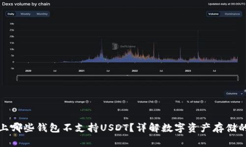 市面上哪些钱包不支持USDT？详解数字资产存储的选择