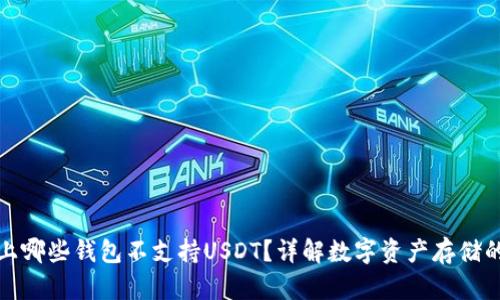 市面上哪些钱包不支持USDT？详解数字资产存储的选择