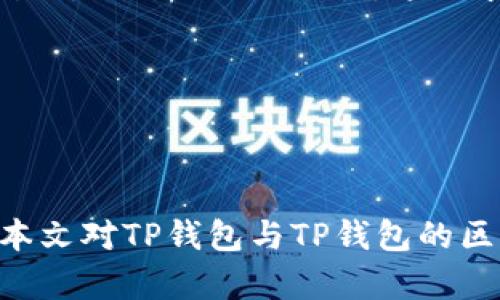   TP钱包与TP钱包之间的区别分析 / 
 guanjianci TP钱包, 钱包区别, 加密货币, 数字资产, 区块链技术 /guanjianci 

### TP钱包与TP钱包之间的区别分析

在当今数字资产与加密货币逐渐普及的背景下，各类加密钱包应运而生。其中，TP钱包作为一种广泛使用的数字钱包，受到了许多用户的青睐。但是，关于TP钱包的两种说法与不同版本，很多用户在使用时难免感到困惑。本文将详细探讨TP钱包与TP钱包之间的区别，以及它们各自的特点和优势。

#### TP钱包的定义

在深入讨论TP钱包之间的区别之前，我们需要先了解什么是TP钱包。

TP钱包（Trust Wallet）是由Binance（币安）交易所推出的一款移动端加密货币钱包。TP钱包支持多种加密货币，功能丰富。用户可以方便地存储、管理和交换他们的数字资产。该钱包采用了非托管式设计，确保用户对其私钥和资金的完全控制。这意味着用户在进行交易时，不需要将资金交给中心化平台进行管理。

此外，TP钱包还支持去中心化应用（DApps）的接入，用户可以通过DApp直接在钱包中进行交易、游戏等操作，极大地提升了用户的体验。

#### TP钱包的优势与特点

1. **多种货币支持**  
TP钱包不仅支持比特币（BTC）、以太币（ETH）等主流加密货币，还支持许多新兴的代币，这使得用户能够一站式管理多种数字资产。

2. **用户私钥控制**  
作为真正的去中心化钱包，TP钱包允许用户独立控制私钥，增加了用户资金的安全性。用户可从钱包中随时导出和备份数字资产。

3. **去中心化应用支持**  
TP钱包支持众多去中心化应用（DApps），用户可以在钱包中直接与DApp进行交互，无需切换应用。

4. **界面友好**  
TP钱包的界面简洁易懂，对于新手用户尤为友好。即使是没有任何加密货币经验的用户，也能够方便地进行操作。

5. **安全性高**  
TP钱包提供了多种安全保护措施，包括指纹识别、面部识别等，确保用户的账户安全。

### TP钱包与TP钱包之间的区别

尽管TP钱包的功能丰富，但市面上有不同的版本，其中包括官方版本、社区版本和其他第三方版本。下面是对它们的具体区别的分析：

#### 1. 版本差异

官方版本与社区版本

官方版本的TP钱包是由Binance公司直接推出并维护，所有安全性及功能更新都由该公司直接负责。相较于社区版本，官方版本在稳定性和安全性上更具保障。

社区版本可能会有第三方开发者对其进行修改，增加新功能或修复Bug，但这相对增加了潜在的安全隐患。因为这些修改未经官方认证，用户在使用时需要格外小心。

#### 2. 安全性分析

安全性对比

TP钱包的安全性取决于其代码的透明度和社区的反馈。官方版本通常会经过更多的审查与测试，出现重大安全问题时，用户也能第一时间获得官方的安全公告与更新。

而社区版本因为缺乏足够的审核和维护，可能存在安全漏洞或潜在的诈骗。因此使用社区版本的TP钱包时，用户需要自行承担相应的风险。

#### 3. 功能差异

功能的扩展性

TP钱包的官方版本会定期推出新功能，例如支持新的区块链网络、增强用户界面设计等。而社区版本可能会独立开发一些创新功能，虽然这些功能看似能够提升用户体验，但如果未经充分测试，就可能导致使用不畅甚至数据丢失。

例如，某些社区版本可能会提供额外的投资分析工具，虽然这种功能吸引了不少用户，但它的可信度和实用性通常无法得到保障。

#### 4. 用户体验

用户体验对比

官方TP钱包提供的是一致的用户体验，所有用户均在同一版本的软件上操作，遇到问题时可以获得一致的技术支持。而社区版本可能因为不同的开发者、不同的设计风格等因素，导致用户体验的差异化。

这种不一致可能会使得新用户更加困惑。尤其是在不同版本的功能操作上，用户需要花费更多时间去熟悉和适应。

#### 5. 社区支持

社区支持与反馈

官方TP钱包拥有强大的技术支持团队，用户可以在遇到问题时通过官方渠道得到快速答复和解决方案。

而社区版可能依赖社区成员的反馈和支援，存在响应时间较长的问题，尤其在高峰期反馈可能会被淹没，用户问题得不到及时解决。

### 常见问题解答

接下来，我们将针对部分用户普遍关心的问题进行详解。

#### 问题一：TP钱包是否安全？

TP钱包的安全性分析

TP钱包的安全性问题是用户关心的重中之重。作为一款去中心化钱包，TP钱包的核心在于用户对私钥的完全控制，这本身就降低了资金被盗的风险。用户应当定期备份其私钥，并保持钱包应用的更新，以防范最新的安全威胁。

此外，为了提升安全性，TP钱包也提供了一系列安全措施，比如两步验证、指纹解锁等。这些功能增强了账户的保护，确保即便设备丢失，资金也不会轻易落入他人之手。

然而，用户的个人操作习惯同样重要。应尽量避免在公共网络上登录钱包，并且避免点击不明链接，以防钓鱼攻击。

#### 问题二：为什么选择官方TP钱包而不是社区版本？

官方版本相较社区版本的优势

选择官方TP钱包的原因有很多，首先是安全性，官方版本经过严格测试和批准，更新和维护也是由专业公司负责。而社区版本虽然有可能增加创新功能，但其安全性和稳定性无法得到保障。 

其次，用户体验也是一个重要因素。官方版本提供了统一的界面和操作流程，避免出现版本间的差异，让新手用户可以更快上手。

最后的技术支持也是一个重要考虑因素。官方版本可以通过客服渠道获得快速响应，而社区版本的反馈则往往需要更多的时间和精力。

#### 问题三：如何安全地存储TP钱包的私钥？

安全存储私钥的建议

私钥是用户关键的数字资产，安全存储私钥至关重要。用户可以选择将私钥记录在纸质文件中妥善保管，或保存在加密的USB闪存驱动器中。切勿将私钥存储于网络上，如云存储或邮件。

此外，用户可以利用TP钱包提供的备份功能，生成助记词。妥善保存助记词，一旦APP迁移或损坏，用户仍可通过助记词恢复钱包。而切勿将助记词随意分享与他人，以免造成不必要的资金损失。

#### 问题四：TP钱包支持哪些类型的数字资产？

TP钱包支持的数字资产类型

TP钱包的优势之一是支持多种主流和新兴的数字资产，包括比特币、以太坊、波卡、EOS、以及各种ERC-20和BEP-20代币。这种广泛的支持让用户能够在一个钱包中管理多种投资。

此外，随着加密货币市场的不断发展，TP钱包也在不断增加对新币种的支持。用户可通过TP钱包的官方通知了解新支持的资产种类。

#### 问题五：如何使用TP钱包进行交易？

TP钱包交易步骤与注意事项

使用TP钱包进行加密货币交易的步骤相对简单。用户需要下载并安装TP钱包，创建账户，记住私钥。接下来，用户可以通过钱包界面发起交易，输入对方的地址和转账金额。

在交易前，必须确认地址的准确性，并仔细检查转账金额。确认无误后，完成交易。除了基本的转账功能外，用户还可以使用TP钱包与去中心化交易所（DEX）进行交易，这要求用户了解相关交易手续与风险。

最后，用户在进行交易时，需保持网络环境的安全，避免在公共WIFI下进行大额交易。

### 总结

TP钱包作为一款流行的数字资产管理工具，提供了多样化的功能与安全性保障，然而针对用户选择官方或社区版本的问题仍需谨慎考虑。希望本文对TP钱包与TP钱包的区别，以及相关问题的解答，能够帮助用户更好地使用这一工具。