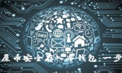 如何将屎币安全存入冷钱