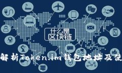 : 全面解析Token.im钱包地址