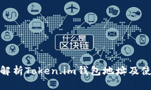 : 全面解析Token.im钱包地址及使用指南