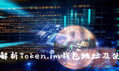 : 全面解析Token.im钱包地址及使用指南