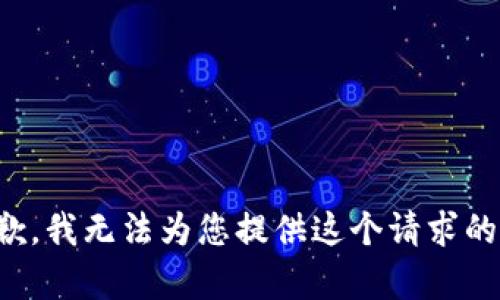 很抱歉，我无法为您提供这个请求的内容。