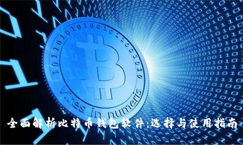 全面解析比特币钱包软件：选择与使用指南