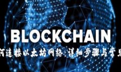 tp钱包如何连接以太坊网络