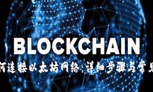 tp钱包如何连接以太坊网络：详细步骤与常见问题解析