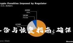 比特币钱包备份与恢复指