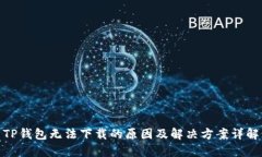 TP钱包无法下载的原因及解