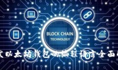 开发以太坊钱包的编程语