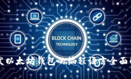 开发以太坊钱包的编程语言全面解析