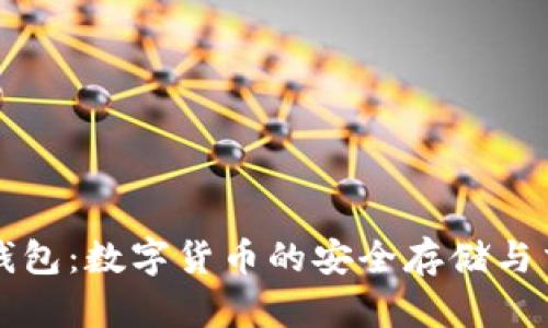 全面了解TP钱包：数字货币的安全存储与交易解决方案