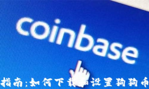 
全面指南：如何下载和设置狗狗币钱包