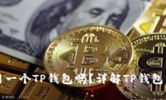 两个账户能用一个TP钱包吗