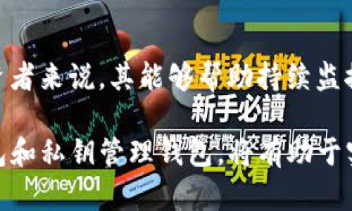 观察钱包能转比特币吗安全吗

guaijianci比特币, 观察钱包, 转账, 安全性, 加密货币/guanjianci

观察钱包的定义与功能
观察钱包（Watch-only wallet）是一种特殊类型的加密货币钱包，其主要功能是查看公钥和余额，而无需持有私钥。用户可以使用观察钱包监控其比特币或其他加密货币地址，但无法签署交易。观察钱包通常用于增强安全性或监测资金流动，而不必暴露私钥。

观察钱包的工作原理是通过输入与用户拥有的比特币地址相对应的公钥来监控余额，交易历史和其他公众可见的信息。虽然观察钱包无法直接进行转账，但它可以帮助用户随时掌握资金状况，同时确保私钥的安全性不被暴露。

观察钱包是否能转比特币
如前所述，观察钱包本身并不具备进行比特币转账的能力。由于它仅限于查看和监控地址余额而没有相应的私钥，用户在使用观察钱包时无法对其加密货币进行转账操作。用户必须使用具有私钥控制权的钱包才能进行比特币的转账。

如果用户需要转账，必须使用支持私钥的钱包，确保在转账过程中能够对交易进行签名。这意味着尽管观察钱包能够为用户提供便利的信息查看和管理功能，但它不满足用户进行转账的需求。在实际操作中，用户可以通过不同的钱包组合使用，既使用观察钱包进行监控，又使用真正控制私钥的钱包进行转账。

观察钱包的安全性分析
关于观察钱包的安全性，可以说它在某些方面比常规钱包更为安全，因为它不包含私钥。私钥是加密货币安全的关键，一旦私钥被盗，用户的资金将面临被盗取的风险。然而，因为观察钱包无法进行转账，所以在安全性角度上，它相对来说是较为安全的选择。

使用观察钱包时，由于没有私钥，它实际上不能被黑客直接攻击，从而避免了私钥泄露的风险。然而，用户还是需要注意保护他们的计算机或设备环境，以免受到恶意软件攻击或钓鱼网站的威胁。当使用观察钱包时，应要确保网络连接环境的安全，以免被窃取个人信息。

此外，尽管观察钱包没有私钥，但用户仍然需要保持警惕，以防止伪造和欺诈。市场上存在假钱包或网络钓鱼工具，用于欺骗用户。因此，应选择信誉良好的钱包，并定期更改密码，以降低被攻击的风险。

观察钱包的应用场景
观察钱包适合多种应用场景。例如，对于拥有大量比特币或其他加密货币投资的用户来说，观察钱包可以让他们在不暴露私钥的情况下，持续监控投资的价值。此外，对初学者来说，观察钱包是一个安全的学习工具，帮助他们了解加密货币如何工作以及如何管理这些资产。

此外，观察钱包也可以用于创建报告和分析持有资产的表现，比如监控交易历史、往来记录及当前余额。对于企业或组织来说，观察钱包可以帮助其IT或财务团队更轻松地监控加密货币的流动，而不需要向外界透露内部的私钥，最大限度地保护资金安全。

与观察钱包相关的常见问题
在使用观察钱包和加密货币时，用户可能有以下几方面的疑问：

1. 观察钱包如何创建与配置？
创建观察钱包的过程相对简单，用户首先需要选择支持观察钱包的客户端和工具。常见的主流钱包，如Electrum、Mycelium等，提供直接创建观察钱包的功能。用户只需输入所需的比特币地址或公钥，客户端会自动生成监控信息。

在配置观察钱包后，用户仅需定期打开钱包查看其账户的余额和交易历史。值得注意的是，为确保安全性，用户需要定期更新软件并检查自己设备的防病毒和防恶意软件工具，确保不受潜在攻击的威胁。

2. 观察钱包的使用限制有哪些？
尽管观察钱包在查看余额和监控交易方面非常方便，但其限制也相对明显。首先，正如前面所述，观察钱包无法进行转账，因为它不具有私钥。任何转账或资金的移动都需要使用一个能够签名交易的钱包，通常意味着用户需要同时管理一个常规的钱包。

此外，观察钱包永久连接到一个特定的公钥或地址，不能自主地更改为其他地址跟踪资金。这使得用户在实时监测多个钱包资金时，需要创建多个观察钱包。此外，观察钱包软件的依赖性较大，用户需要定期更新和维护使用的软件，以避免潜在的互联网安全隐患。

3. 如何确保观察钱包的安全性？
为确保观察钱包的安全性，用户可以采取几项有效措施。首先，务必避免在不安全的设备上使用观察钱包，公共Wi-Fi或其他潜在攻击性网络会增加安全风险。此外，定期对所用的硬件和软件进行更新，以确保其具备最新的安全屏障是必要的。

用户在创建观察钱包时，应选择声音的、信誉好的软件产品，确保自己的数据加密和密码保护措施到位。同时，定期审查和更新设置，设定强复杂度的密码，确保保护安全。此外，启用双重身份验证可以大幅提升其账户的安全性。

4. 观察钱包和热钱包的区别是什么？
观察钱包和热钱包都允许用户随时查看加密货币地址的余额和历史。热钱包（Hot Wallet）是用户在线持有其私钥的钱包，它既可以发送，也可以接收加密货币。而观察钱包不具备任何转账权限，只能进行监控。

另外，热钱包通常方便快捷，适合做日常交易和支付，但其较高的安全风险会令存放巨额资产需谨慎那。观察钱包则更确保安全性，因为没有私钥，可以避免恶意攻击和资产丢失的风险。

5. 观察钱包适合哪类用户使用？
观察钱包适合多种用户群体。对于新手来说，它是一个安全的选择，能帮助他们理解加密货币基础知识并学习如何管理自己的资产；对于投资者来说，其能够帮助持续监控其持有的资产，而无需风险暴露自己的私钥；对于企业或组织，观察钱包使其IT或财务团队能便于监控资金流动，同时保护资产安全。

总之，观察钱包是一个相对安全和实用的选项，用户需要了解其局限性和风险，以便更好地选择合适的加密货币钱包组合。结合使用观察钱包和私钥管理钱包，将有助于实现安全和便利的资金管理。